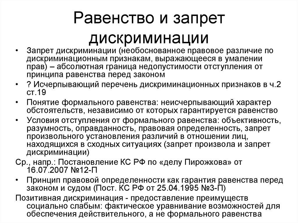 Принципы запрета. Равенство как запрет дискриминации. Принцип запрещения дискриминации означает. Принципы запрета дискриминации в сфере труда понятие. Дискриминация по признаку пола запрет.