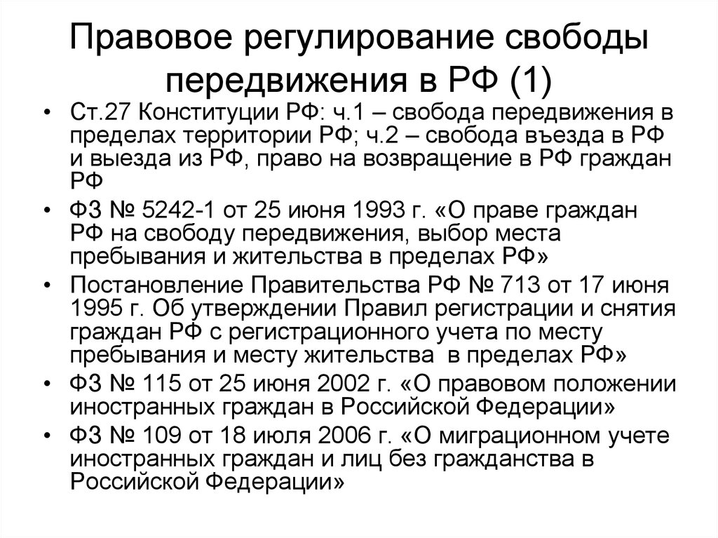 Конституция 27 1. Правовое регулирование РФ. Право на свободу перемещения. Закон Конституции о свободе передвижения.