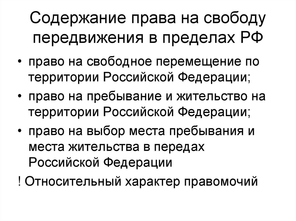 Свобода в выборе места жительства относится к. Содержание свободы передвижения.. Право на свободу передвижения содержание. Свобода перемещения. Свободное перемещение.