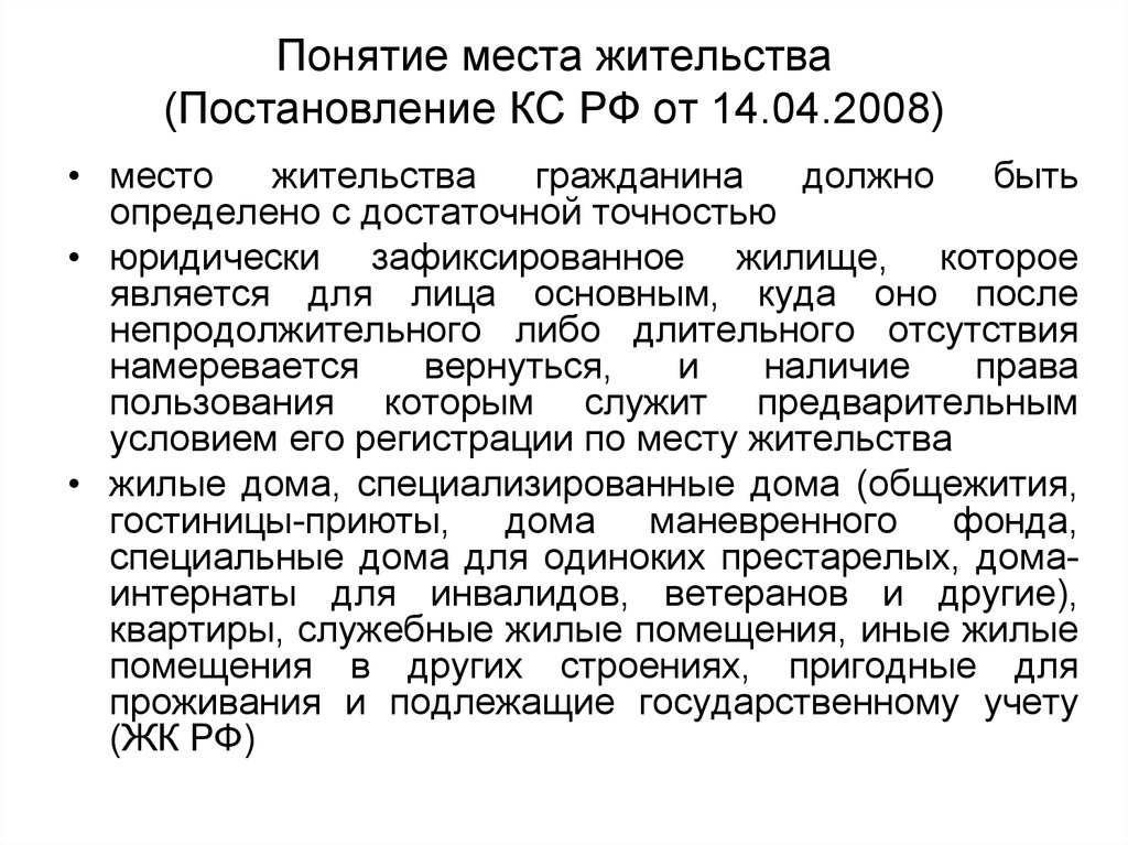 1 1 понятие и место. Место жительства гражданина понятие. Понятие по месту пребывания. Место жительства гражданина гражданское право. Понятие места регистрации гражданина.