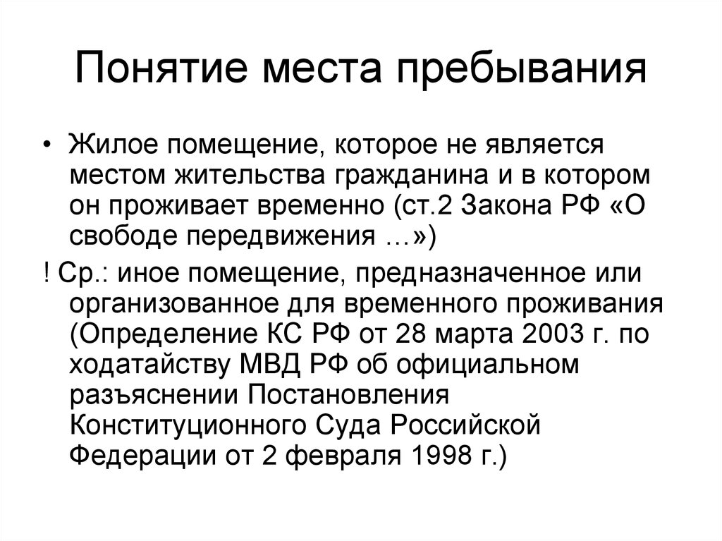 Термин место. Место жительства гражданина понятие. Понятие по месту пребывания. Понятие и правовое значение места жительства граждан. Место жительства в гражданском праве.