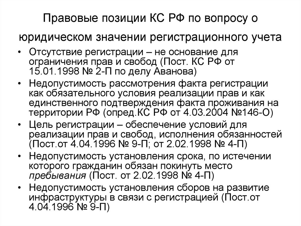 Позиция по вопросу. Правовые позиции КС РФ. Правовые позиции конституционного суда. Правовые позиции конституционного суда России это. Правовые позиции конституционного суда примеры.