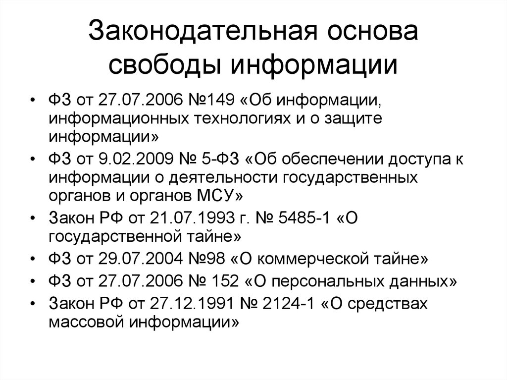 Основа сведений. Законодательные основы. Правовые основы свободы СМИ. Свобода информации основы правового положения СМИ. Конституционно правовой статус СМИ.