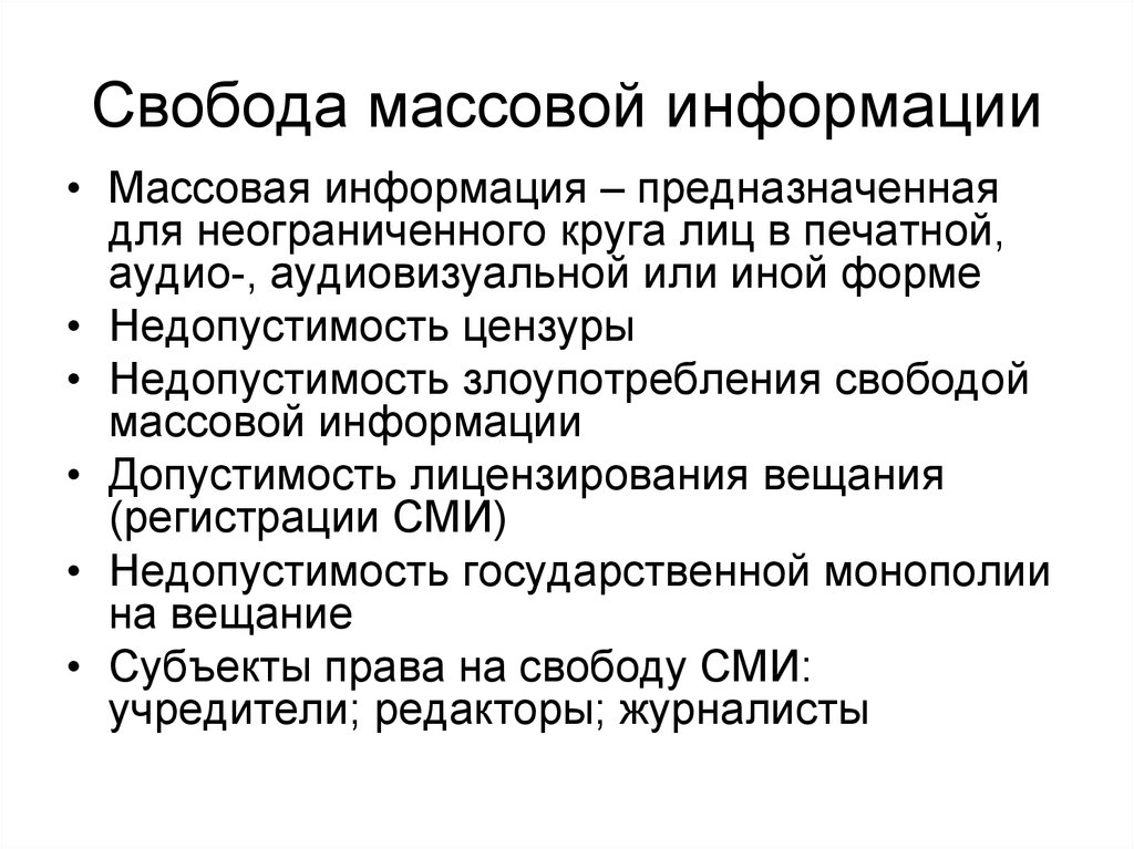 Неограниченный круг субъектов. Свобода массовой информации. Гарантии свободы массовой информации. Свобода СМИ. Свобода СМИ примеры.