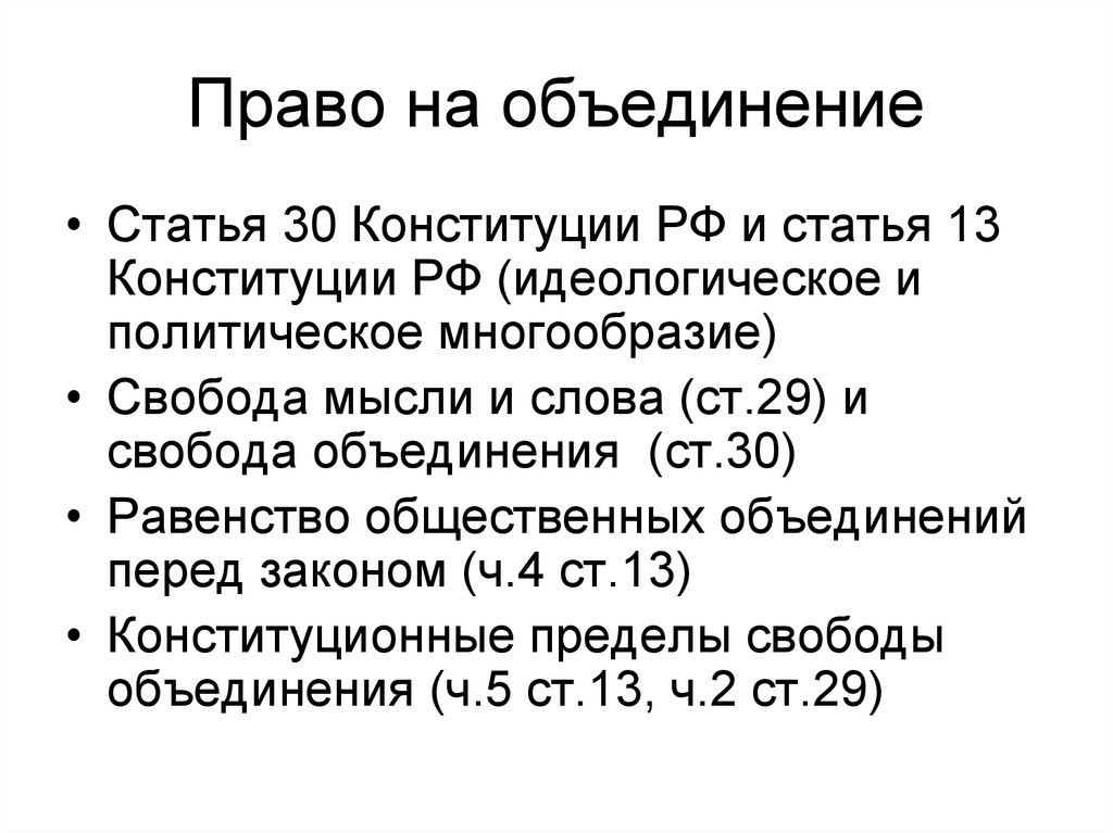 Объединение статьей. Право на объединение. Права на объединение. Право граждан на объединение. Право на объединение презентация.