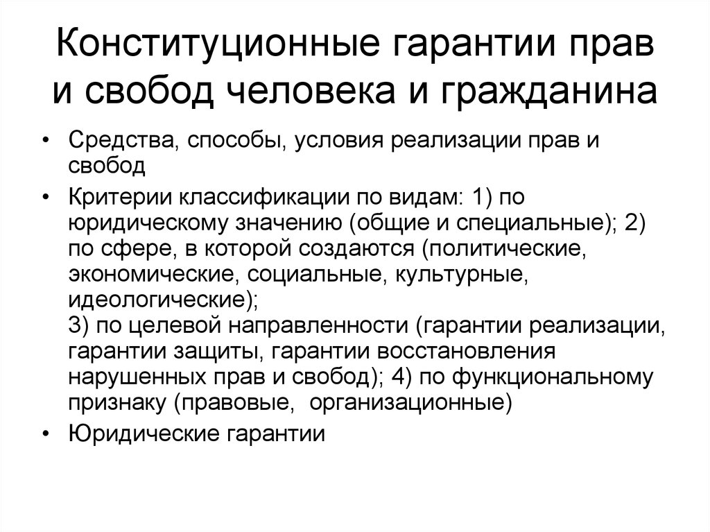 Юридические гарантии человека. Материальные гарантии прав и свобод человека и гражданина. Конституционные гарантии защиты прав и свобод. Гарантии реализации конституционных прав и свобод. Гарантия конституционных прав и свобод личности.