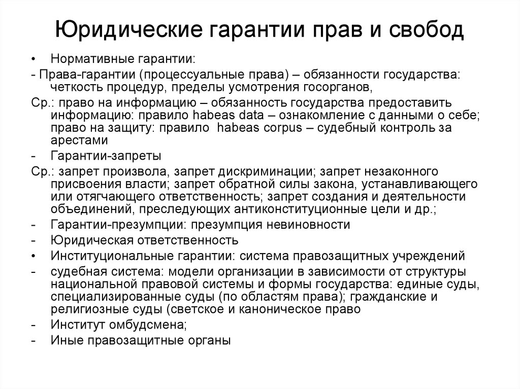 Право свободы юридическая. Гарантия презумпции невиновности. Юридические гарантии прав и свобод. Юридические гарантии прав человека. Права обязанности гарантии.