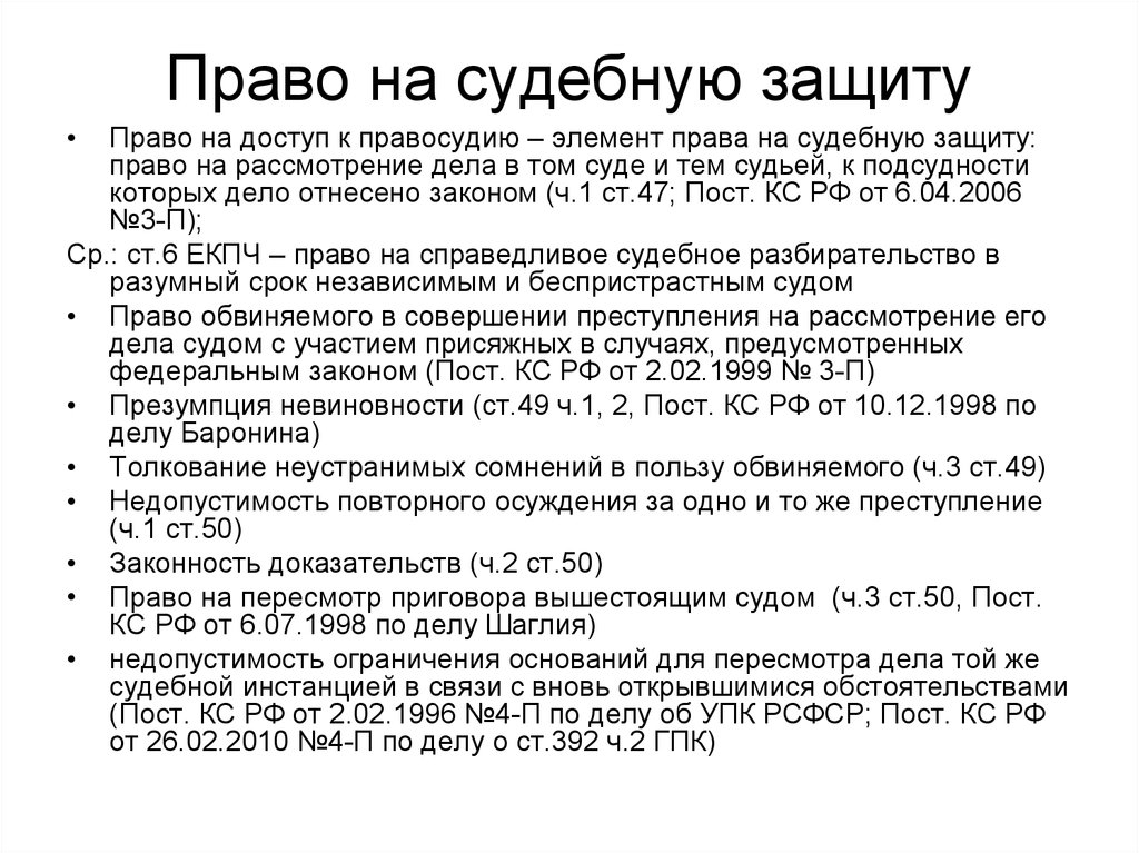 Элементы судебной защиты. Право граждан на судебную защиту. Право на судебную защиту является.