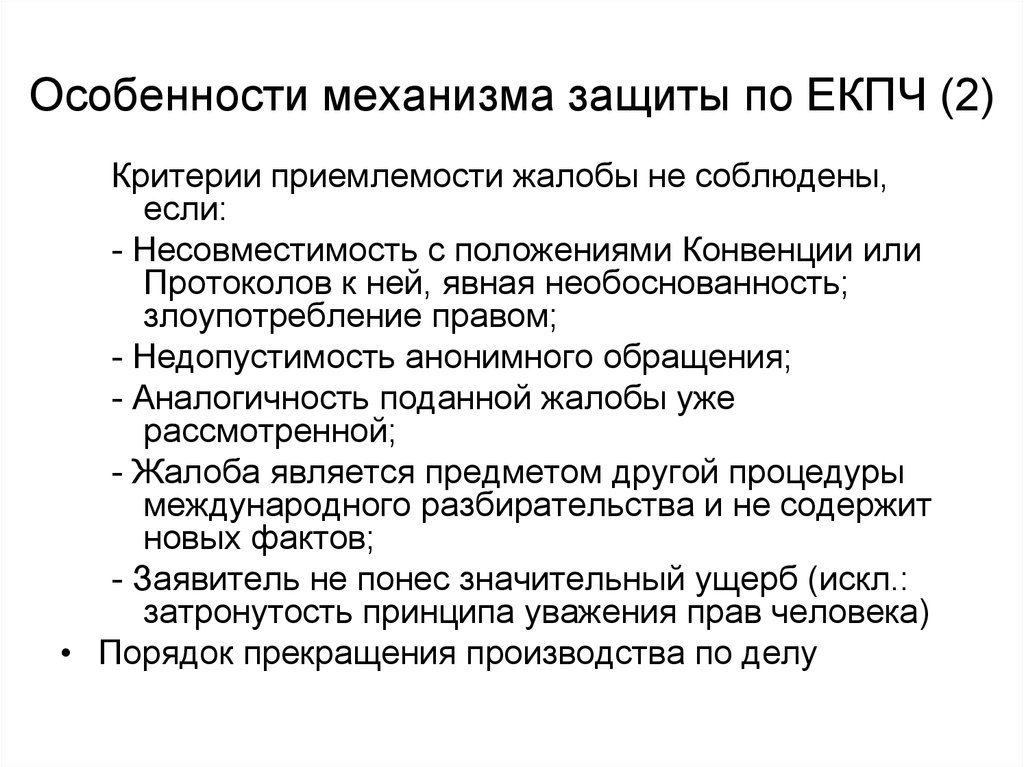 Особенности граждан. Механизмы защиты европейской конвенции. Критерии приемлемости индивидуальной жалобы. Контрольный механизм ЕКПЧ. О недопустимости злоупотребления правом на обращение.