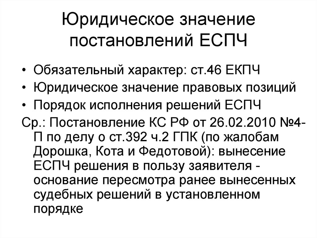 Конституционный суд 26 п. Значение постановлений европейского суда по правам человека.. Постановление ЕСПЧ. Порядок исполнения решений в ЕСПЧ. Юридическое значение постановления.