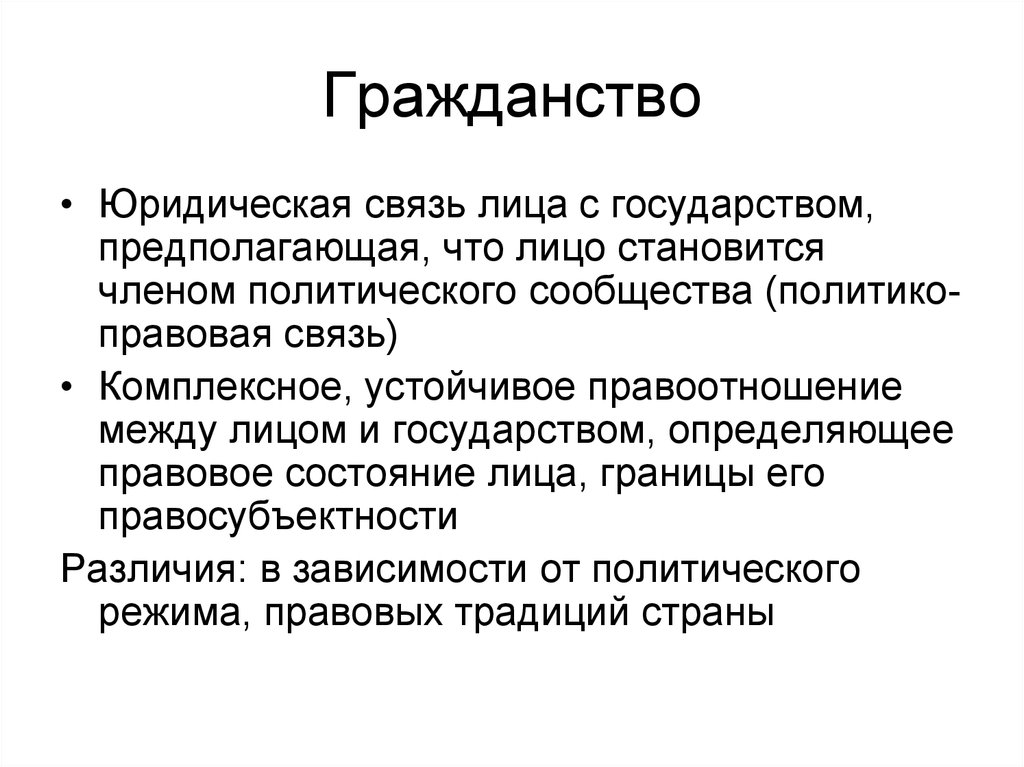 Правовая связь человека с государством. Политика правовая связь между человеком и государством. Правовая связь лица. Постоянная политико-правовая связь лица и государства. Юридическая связь.