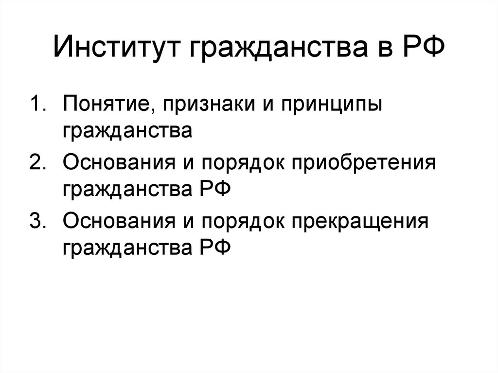 Институт гражданина. Правовое гражданство признаки. Институт гражданства РФ. Понятие института гражданства. Понятие признаки и принципы гражданства.