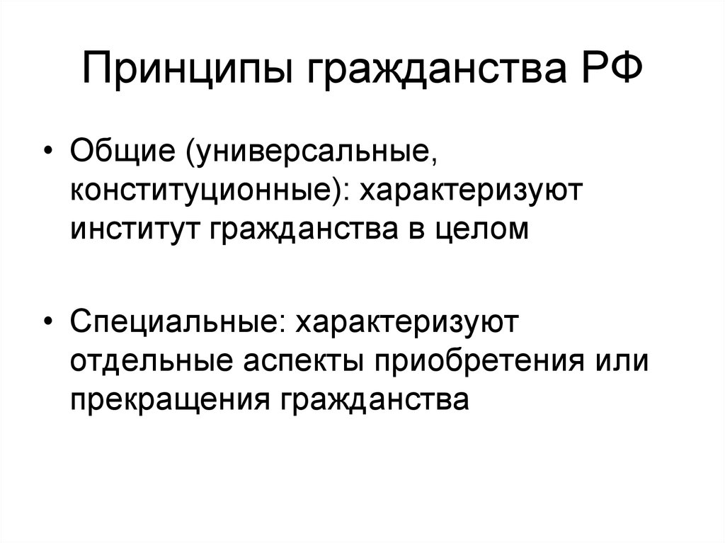 Институт гражданства. Институт гражданства РФ. Принципы института гражданства. Правовой институт гражданства РФ. Понятие института гражданства.