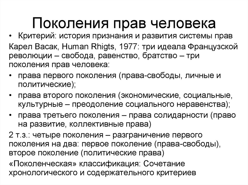 Первое право человека. Поколения прав человека ТГП. Первое поколение прав человека примеры. Покрленияправ человека. Классификация прав человека по поколениям.