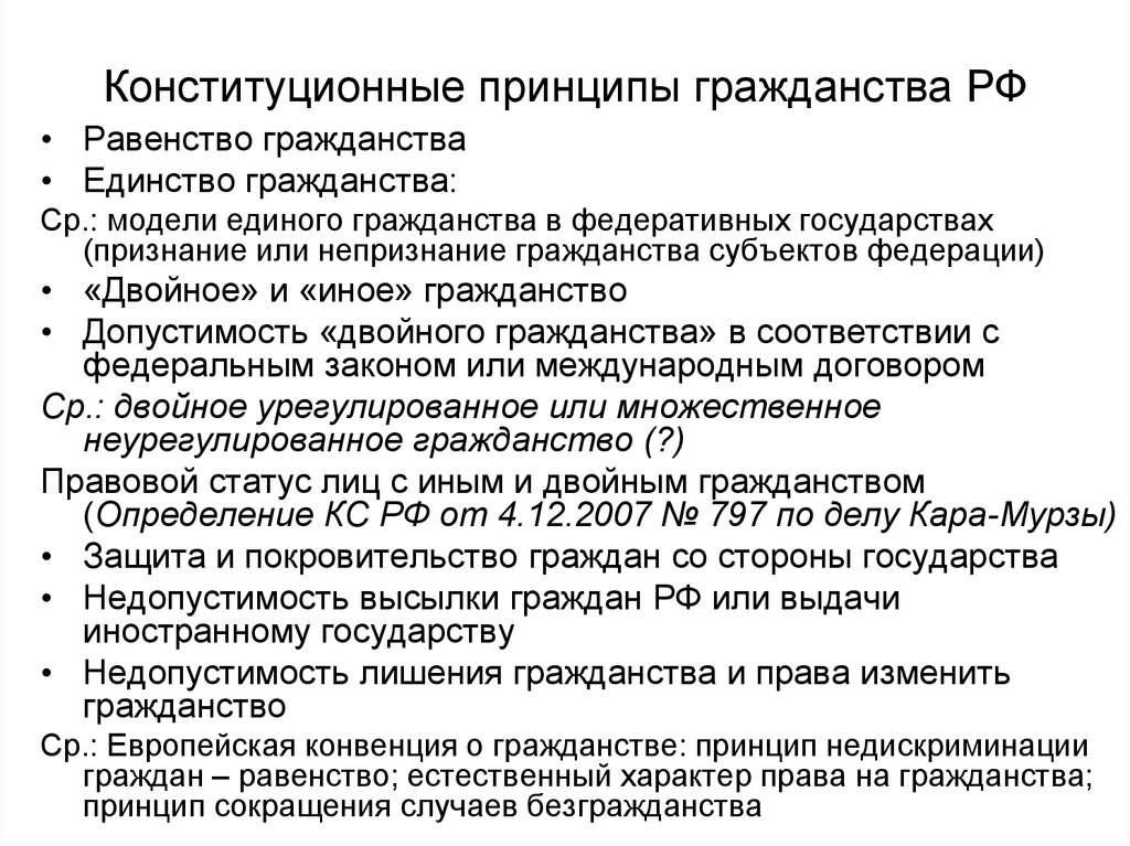 Особенности гражданства. Принципы российского гражданства таблица. Принцип российского гражданства РФ. Принципы гражданство РФ принципы. Конституционные принципы гражданства России.