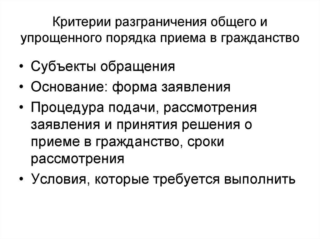 Критерии разграничения. Прием в гражданство общий и упрощенный порядок. Условия приобретения гражданства общий и упрощенный порядок. Критерии разграничения обращений и запросов граждан.