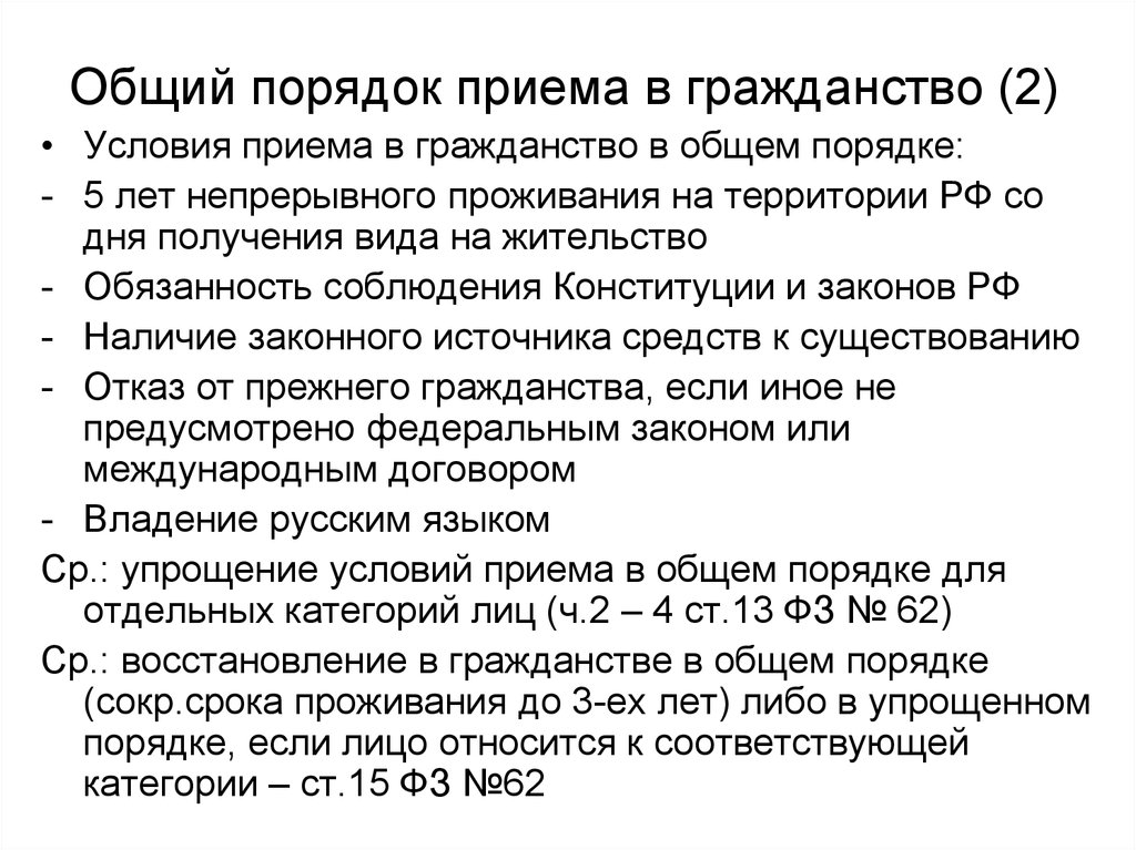 Прием российского гражданства. Общая процедура условия приема гражданства РФ. Условия приема в гражданство в общем порядке. Порядок принятия в гражданство:. Условия приобретения гражданства в общем порядке.