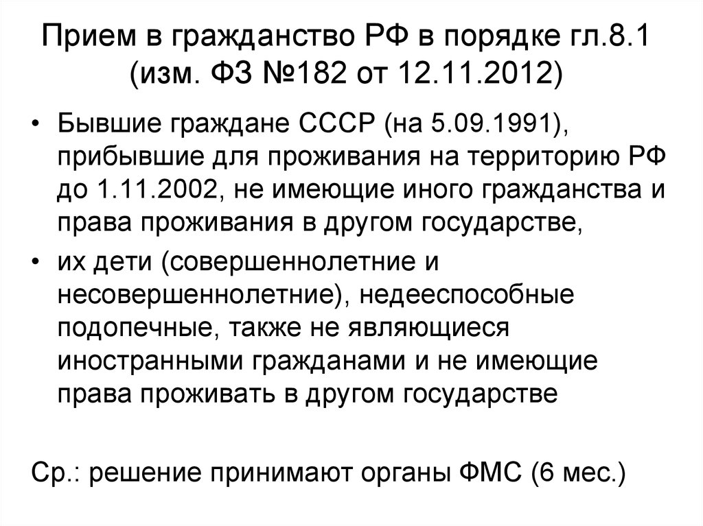 Прием в гражданство РФ в порядке гл.8.1 (изм. ФЗ №182 от 12.11.2012)