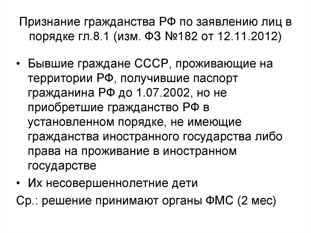 Признание гражданства РФ по заявлению лиц в порядке гл.8.1 (изм. ФЗ №182 от 12.11.2012)