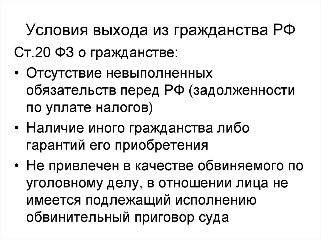 Условие выхода. Условия выхода из гражданства. Выход из гражданства РФ. Процедура выхода из гражданства. Пути выхода из гражданства РФ.