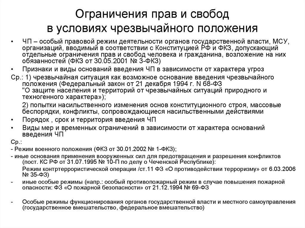 Особый правовой. Ограничения прав и свобод в условиях чрезвычайного положения. Права и свободы человека в условиях чрезвычайного положения. Ограничение прав в условиях чрезвычайного положения. Ограничение прав человека в условиях чрезвычайного положения.