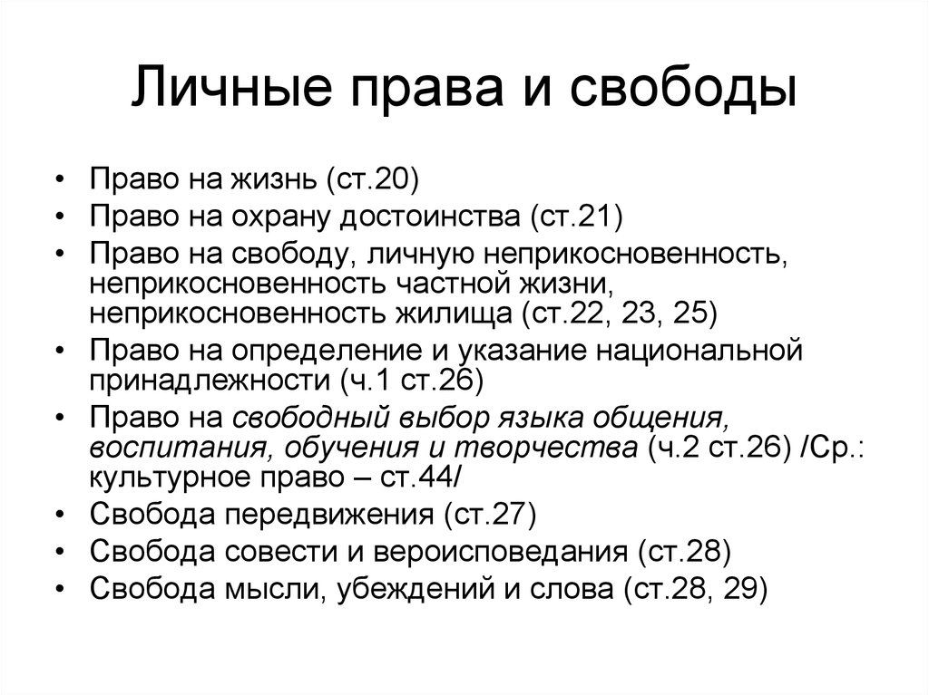 Право принадлежности людей. Основные личные права и свободы человека право на жизнь. Личные права и свободы человека и гражданина статьи. Перечислите личные права и свободы человека. Перечислите личные (гражданские) права и свободы человека.