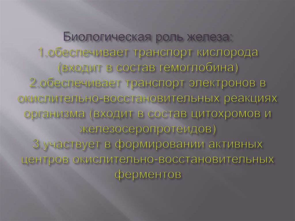 Биологическая роль железа: 1.обеспечивает транспорт кислорода (входит в состав гемоглобина) 2.обеспечивает транспорт электронов