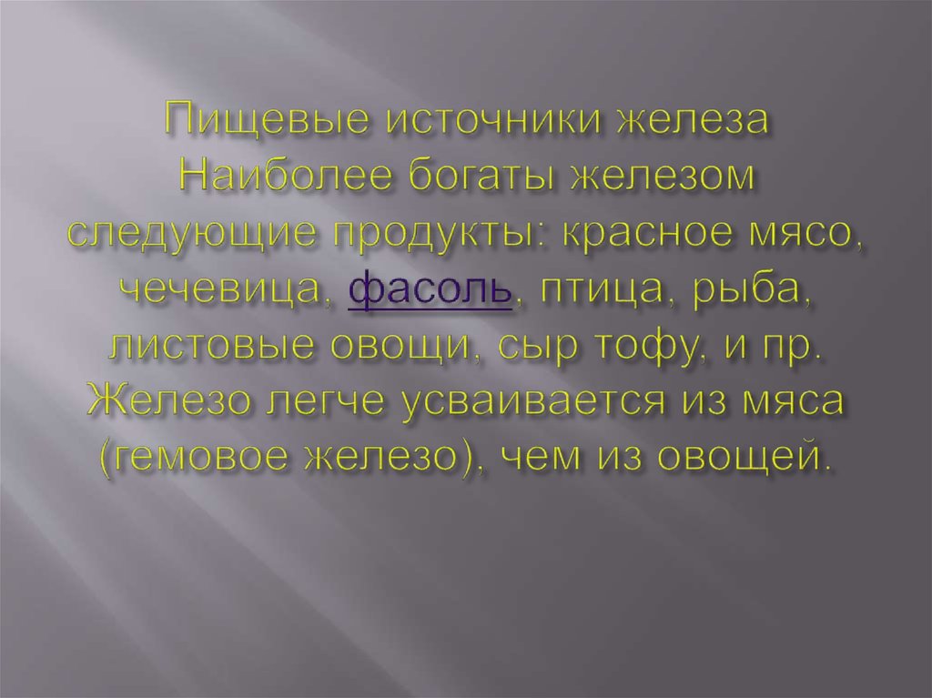 Пищевые источники железа Наиболее богаты железом следующие продукты: красное мясо, чечевица, фасоль, птица, рыба, листовые