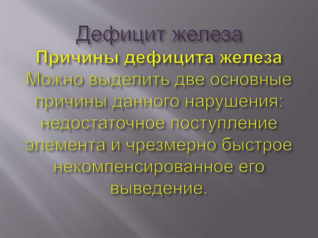 Дефицит железа