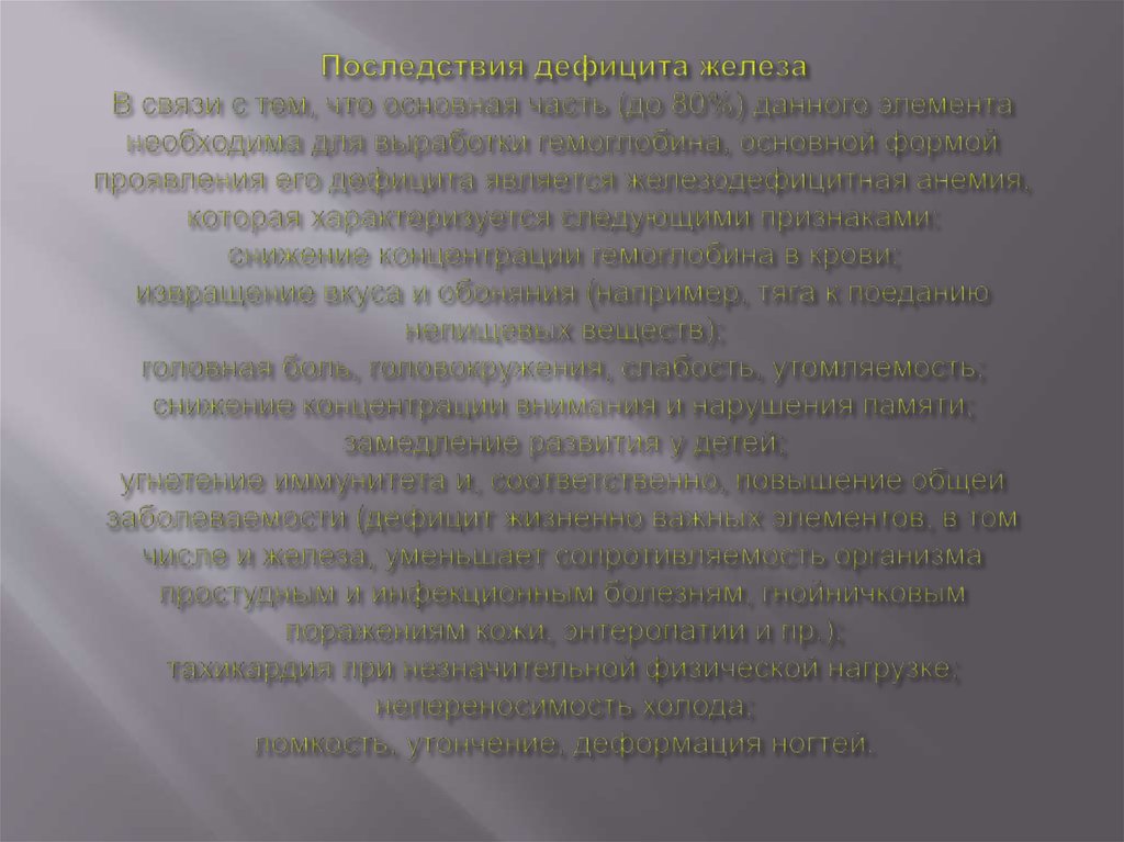 Последствия дефицита железа В связи с тем, что основная часть (до 80%) данного элемента необходима для выработки гемоглобина,