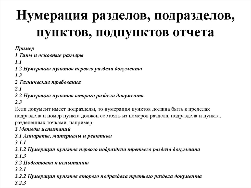 Пункт пример. Как правильно оформить пункты и подпункты. Нумерация разделов подразделов пунктов. Раздел подраздел пункт подпункт. Пункты и подпункты в тексте.