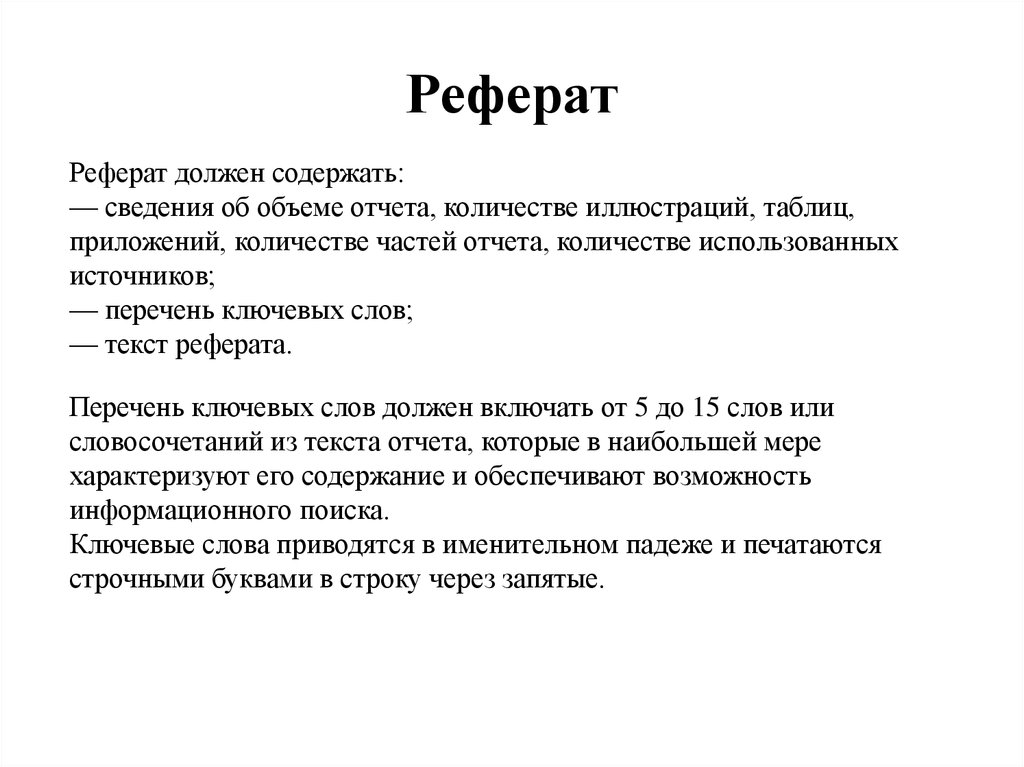 Слово реферат. Реферат что должен содержать. Ключевые слова в реферате пример. Доклад отчет. Что должен содержать доклад.