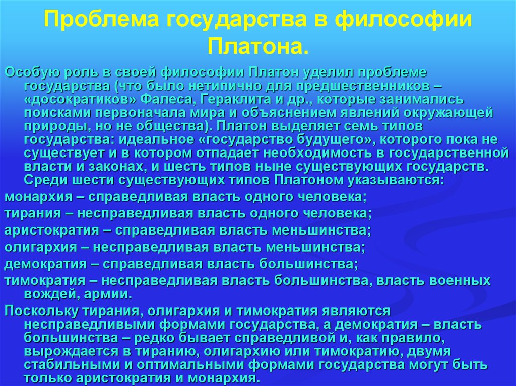 Проблематика философии Платона. Задачи философии Платона. Проблемы философии Платона.