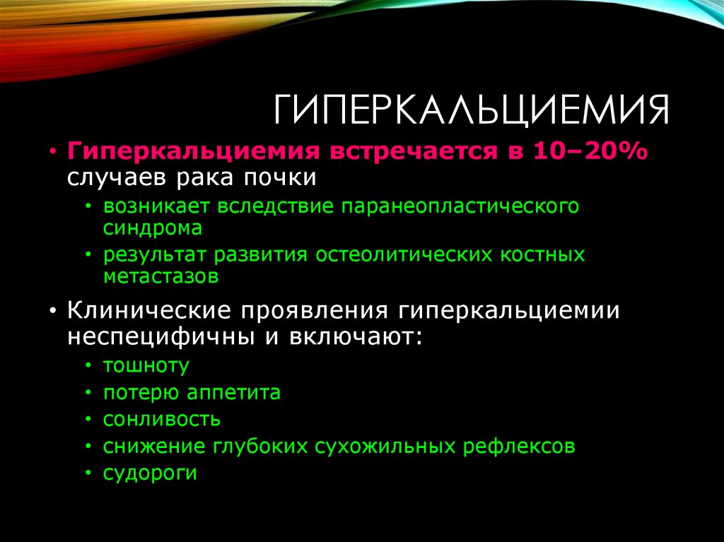 Гиперкальциемия. Клинические симптомы гиперкальциемии:. Гиперкальциемия причины. Проявления гиперкальциемии. Препараты при гиперкальциемии.