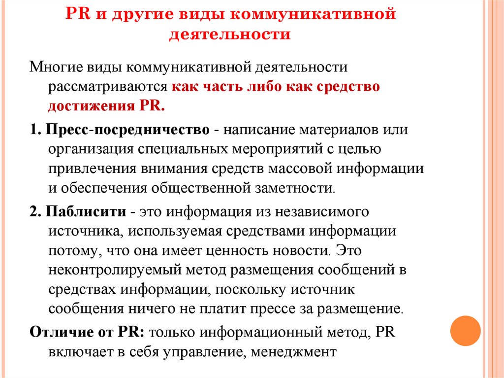 Pr как вид коммуникации презентация