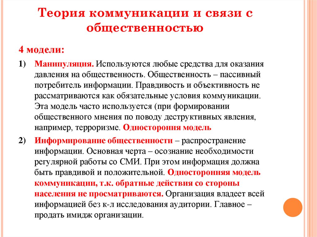 Теория связи. Теория коммуникации. Теория связей с общественностью. Основные модели связей с общественностью. Теории и модели коммуникации.