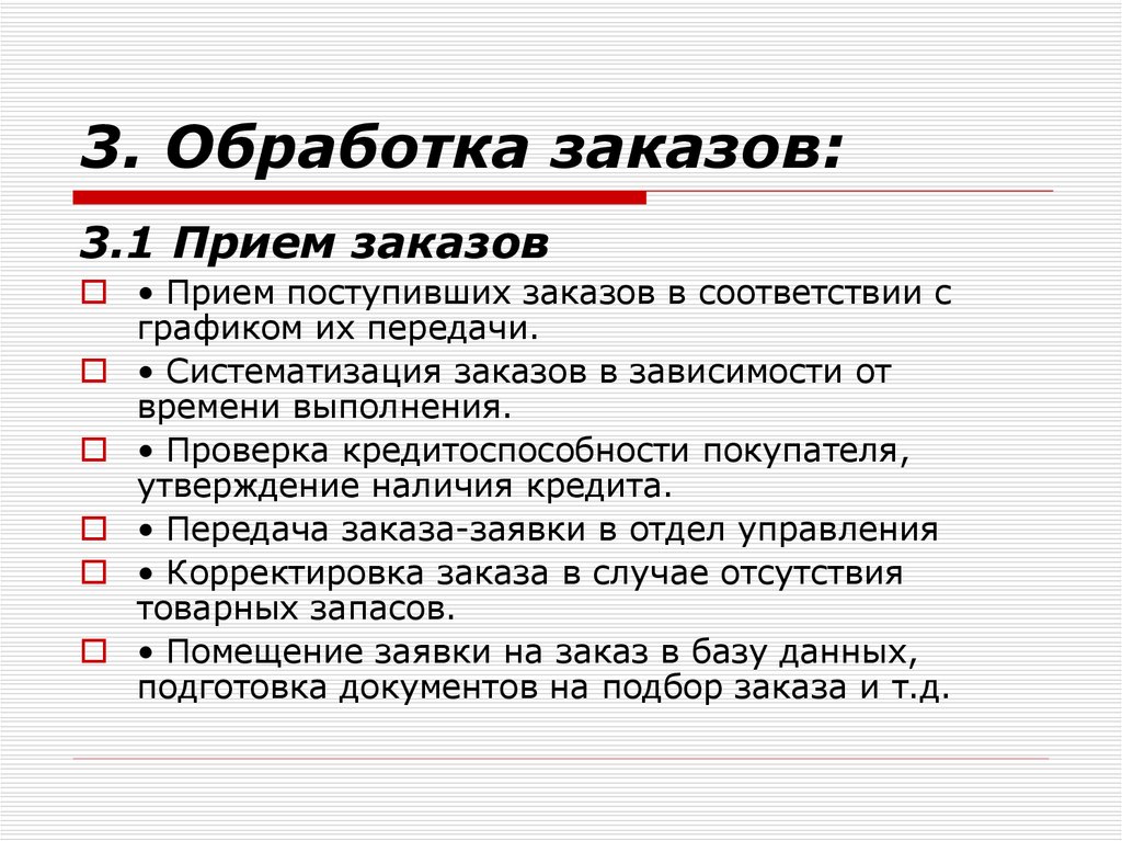 Заказ состоит из. Этапы обработки заказов. Обработка заказов. Отдел обработки заказов презентация. Обработчик заказов.