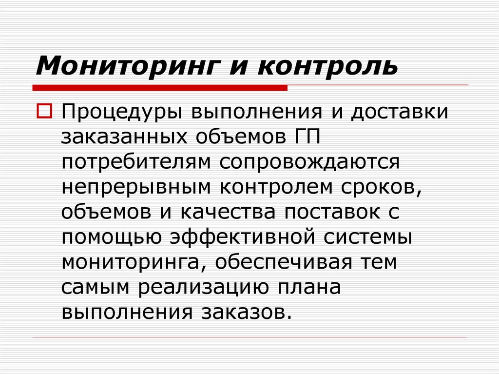 Непрерывный контроль. Контроль сроков и качества. Техническое обслуживание с непрерывным контролем.