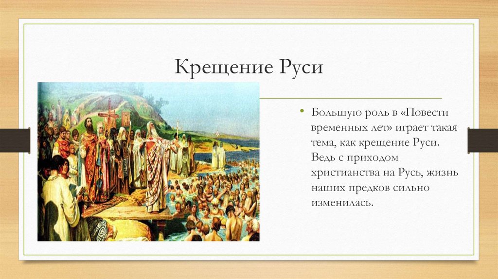 Используя репродукцию картины к лебедева составь рассказ как проходил обряд крещения руси 5 класс