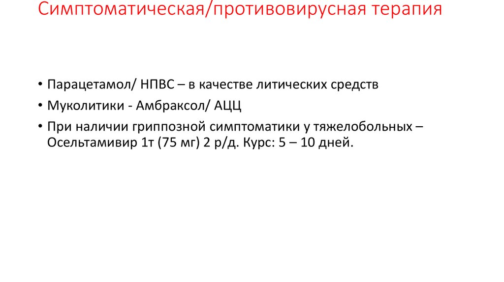 Современная противовирусная терапия. Противовирусная терапия миф.