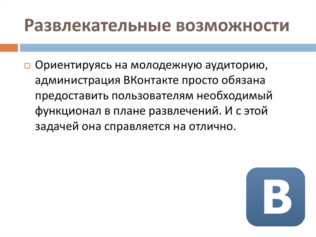 Развлекательные возможности