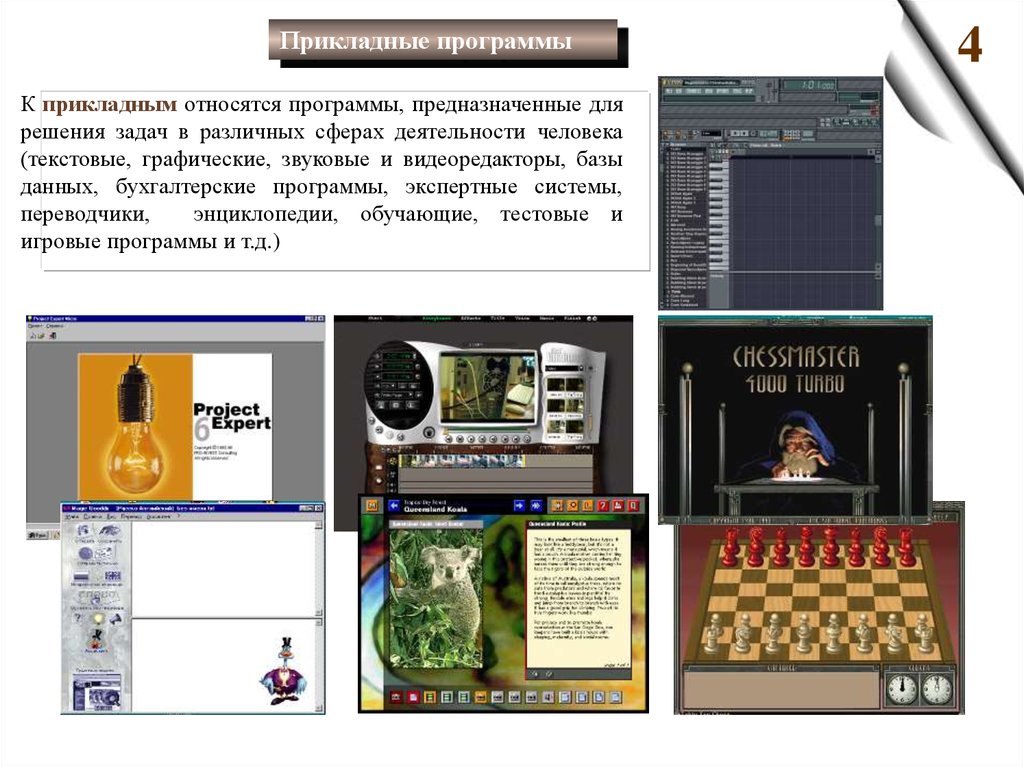 Программы относящиеся к прикладному программному обеспечению. Прикладные программы предназначены для. Текстовые графические и видеоредакторы. Видеоредакторы прикладное по. К прикладным программам относятся.