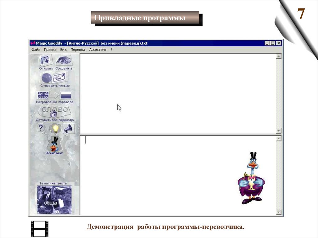 Как открыть приложение открытая карта. Демонстрация работы программы. Прикладные программы программа переводчик. Демонстрация программы. Magic txt перевод.