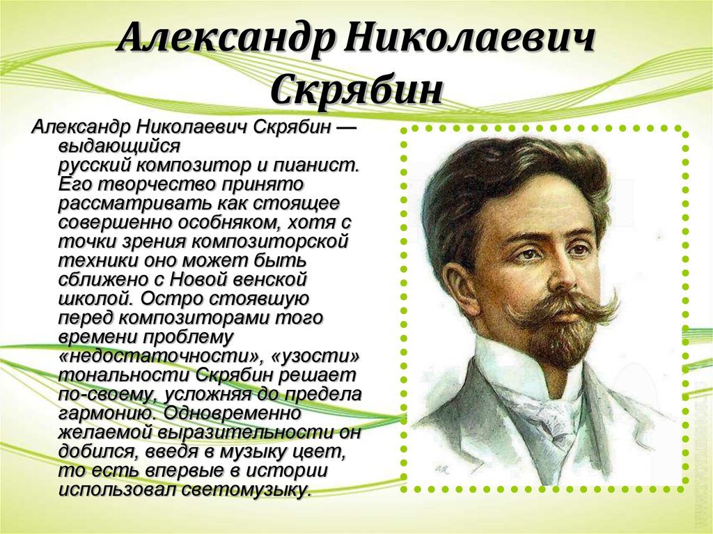 Сообщение ан. Творчество а.н.Скрябина. Сообщение о композиторе Скрябине. А Н Скрябин краткая биография. А Н Скрябин кратко.