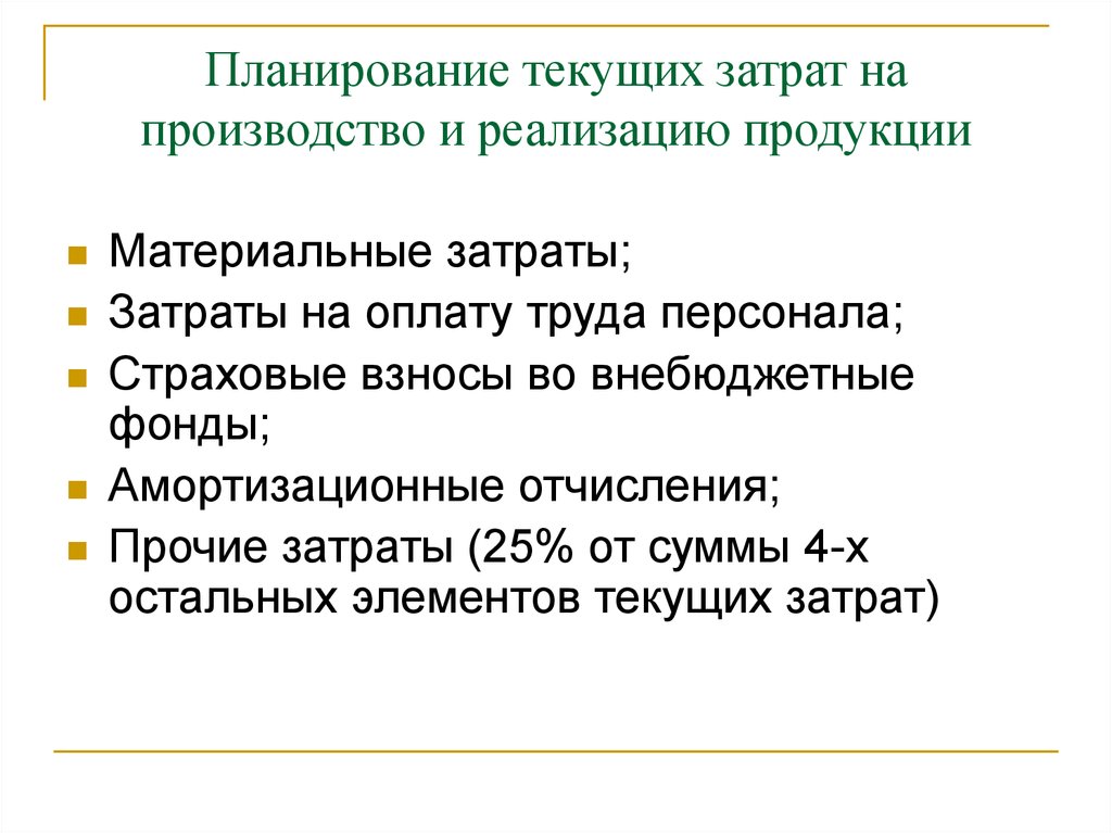 Реализация произведена. Планирование текущих расходов. Планирование затрат. Планирование затрат на производство продукции. Планирование затрат на предприятии.