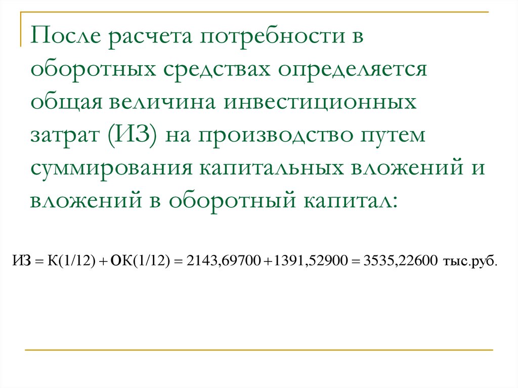 Считать после 10. Как рассчитать потребность в оборотных средствах.