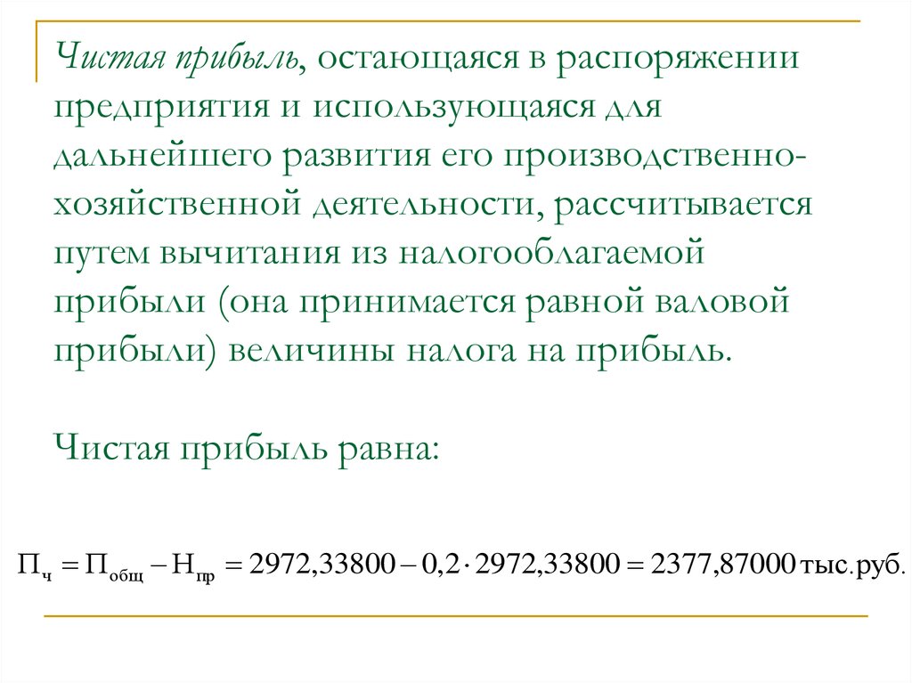 Остаемся в распоряжении. Прибыль, остающаяся в распоряжении предприятия, используется:. Прибыль остающаяся в распоряжении предприятия это. Чистая прибыль, остающаяся в распоряжении. Прибыли в распоряжении предприятия используется для.