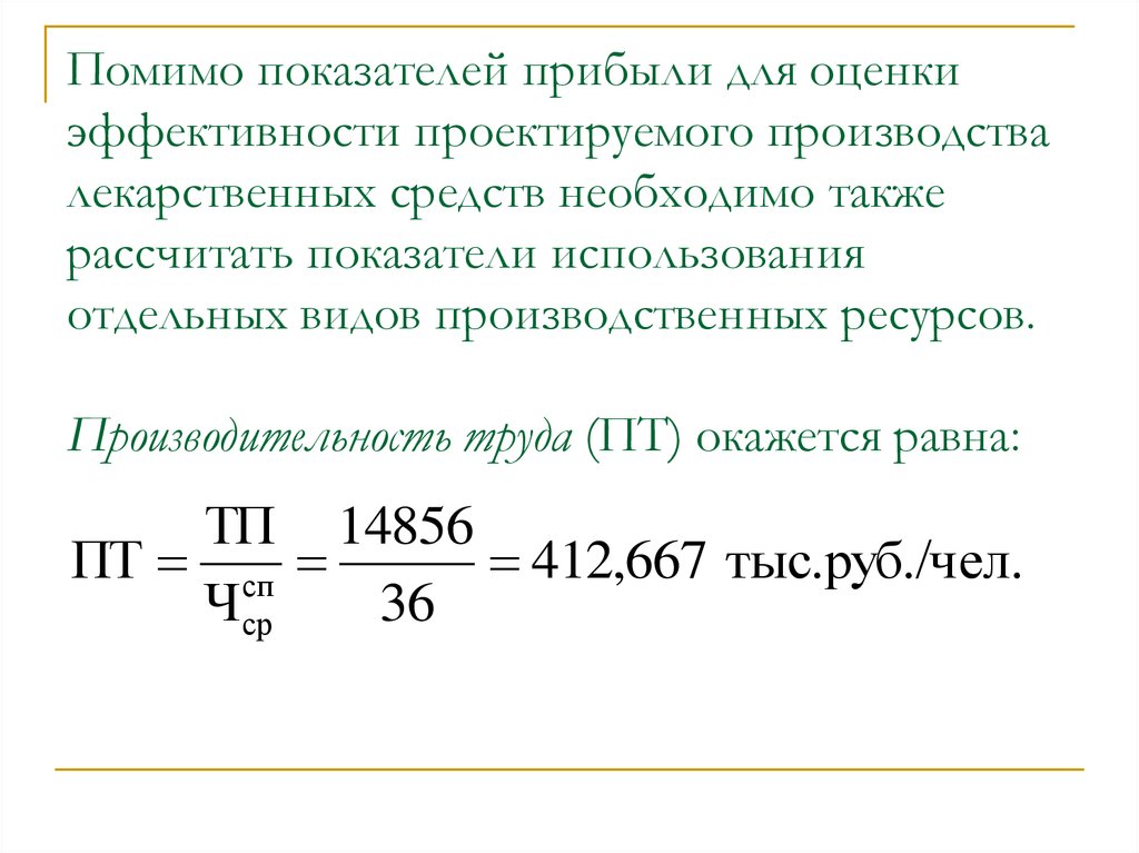 Расчет также. Коэффициент использования шлифовального станка. Показатель эффективности использования лекарственных средств. Коэффициент использования прибыли. Прибыль как показатель эффективности производства.