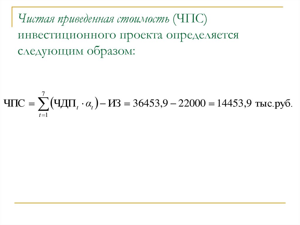 Чистая приведенная стоимость проекта формула