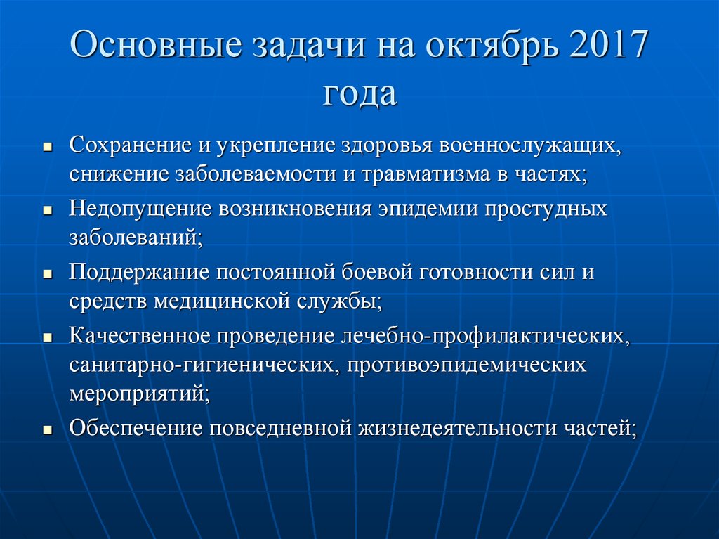 Основные задачи на октябрь 2017 года